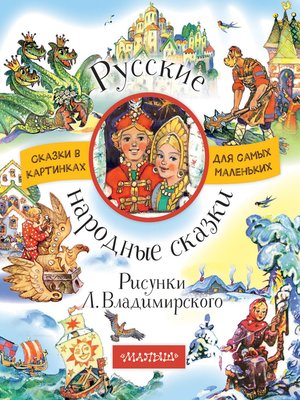 cover image of Русские народные сказки (сборник)